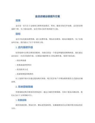 金店店铺业绩提升方案