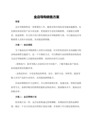 金店导购销售方案