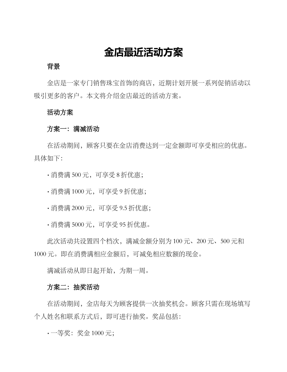 金店最近活动方案_第1页
