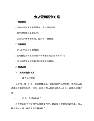金店营销规划方案