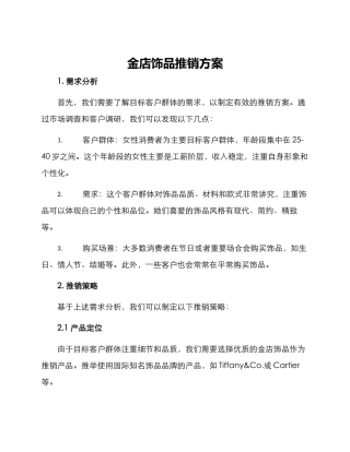 金店饰品推销方案