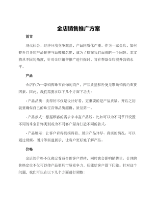 金店销售推广方案