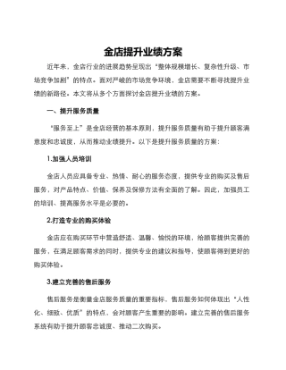 金店提升业绩方案