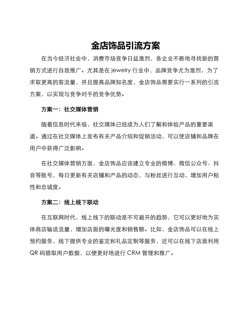 金店饰品引流方案_第1页
