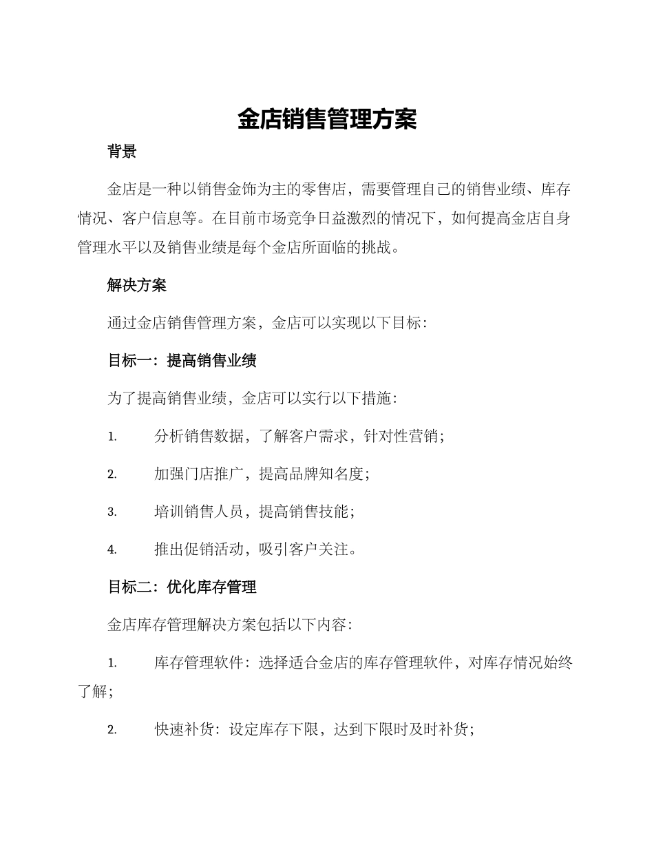 金店销售管理方案_第1页