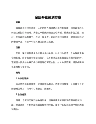 金店开张策划方案