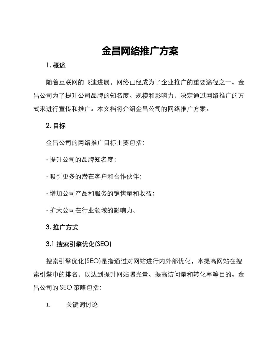金昌网络推广方案_第1页