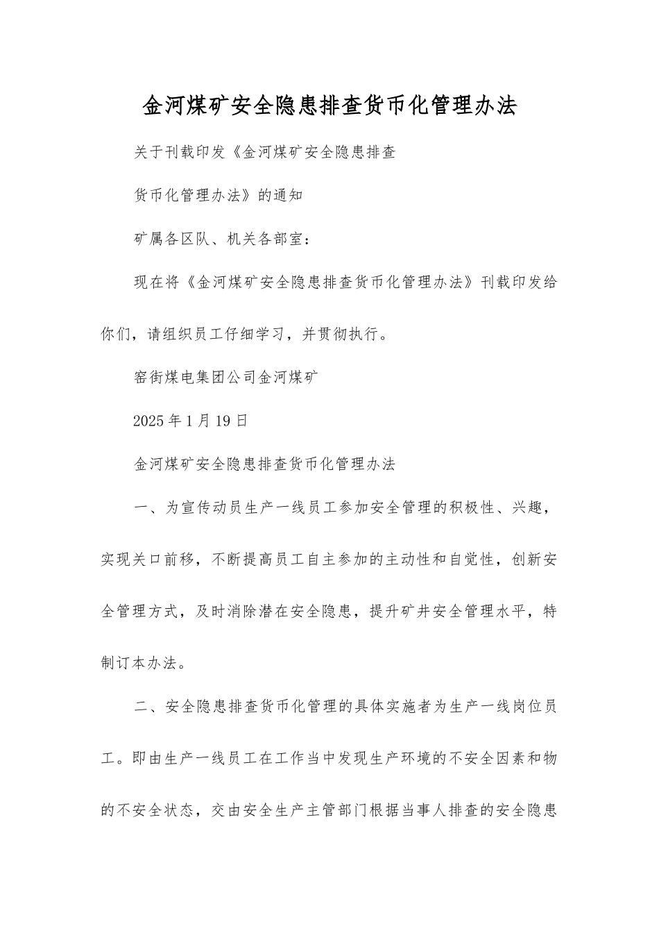 金河煤矿安全隐患排查货币化管理办法_第1页