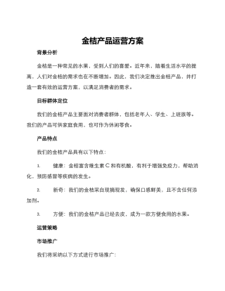 金桔产品运营方案