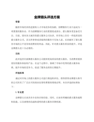 金牌猎头评选方案