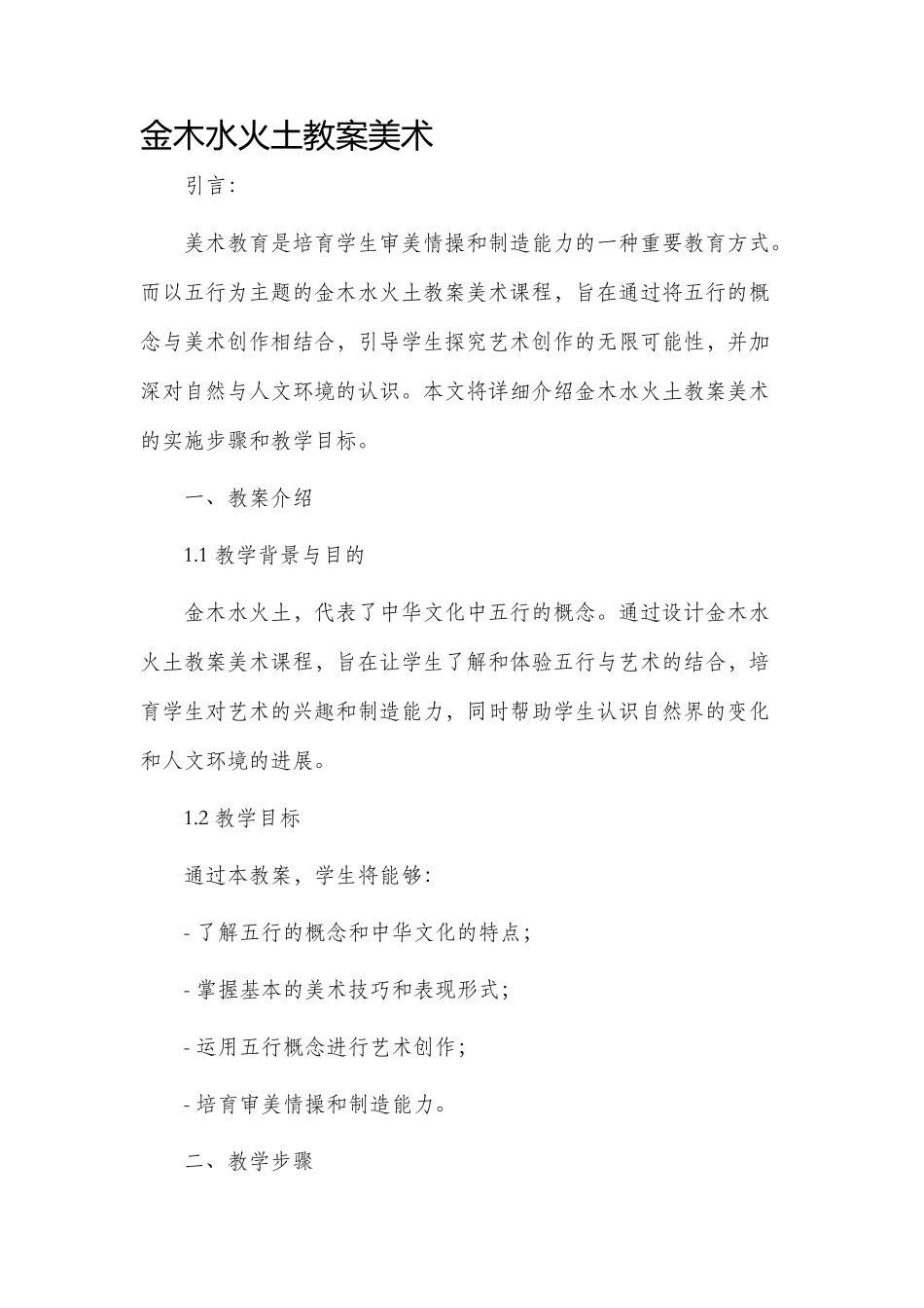金木水火土市公开课获奖教案省名师优质课赛课一等奖教案美术_第1页