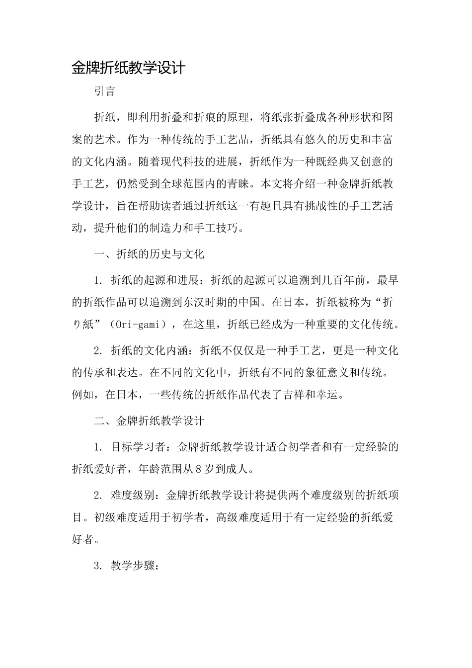 金牌折纸教学设计_第1页