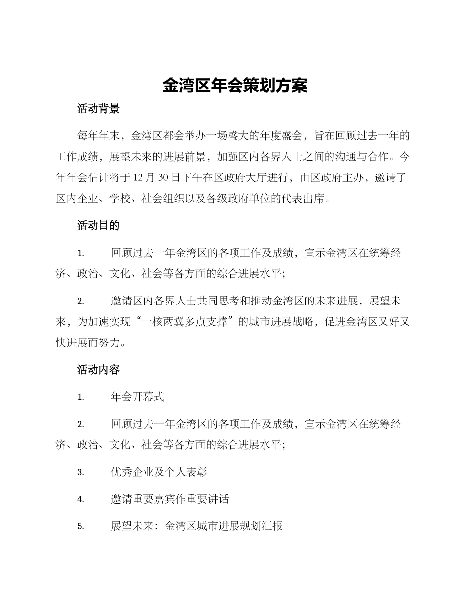 金湾区年会策划方案_第1页