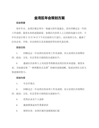 金湾区年会策划方案