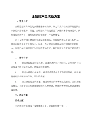 金毓婷产品活动方案