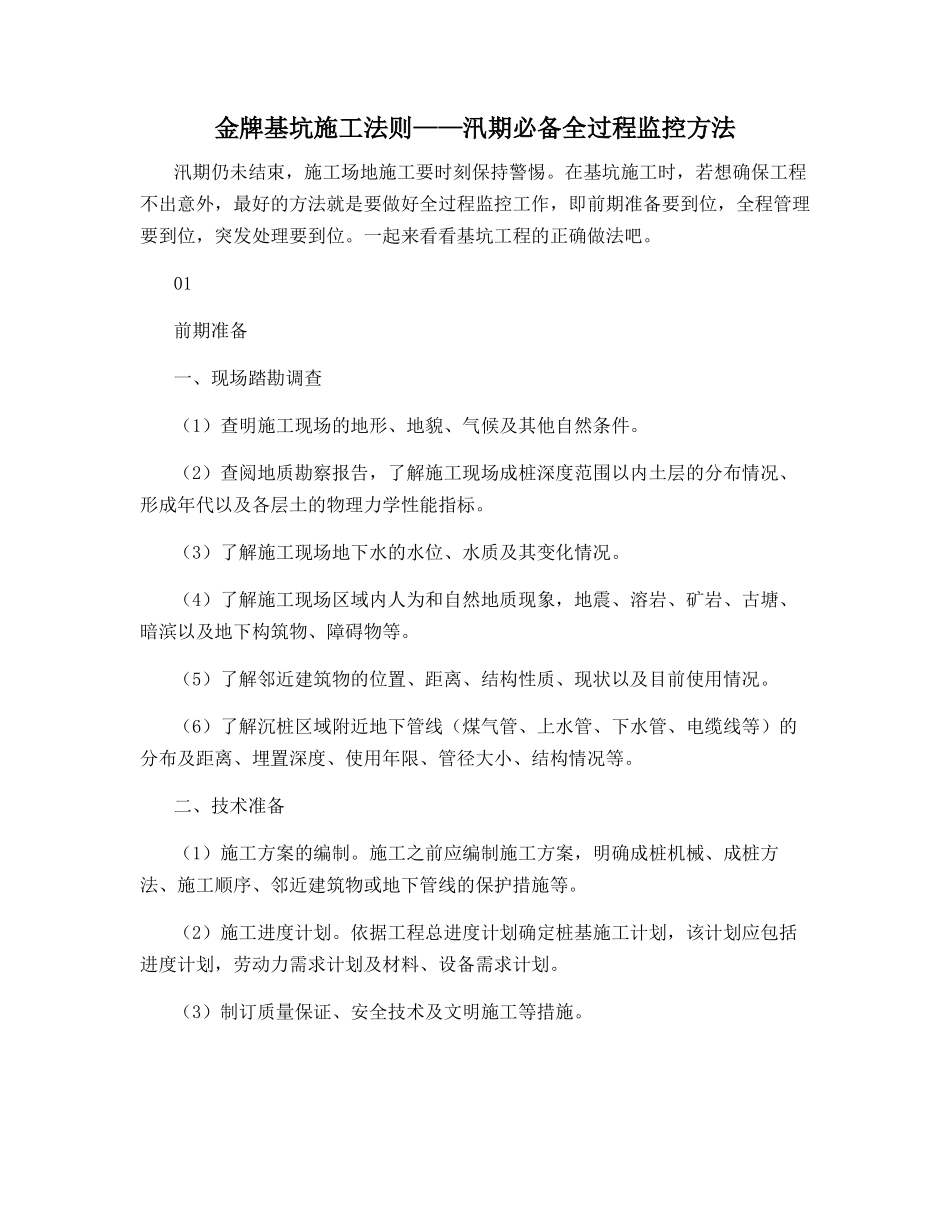 金牌基坑施工法则——汛期必备全过程监控方法_第1页