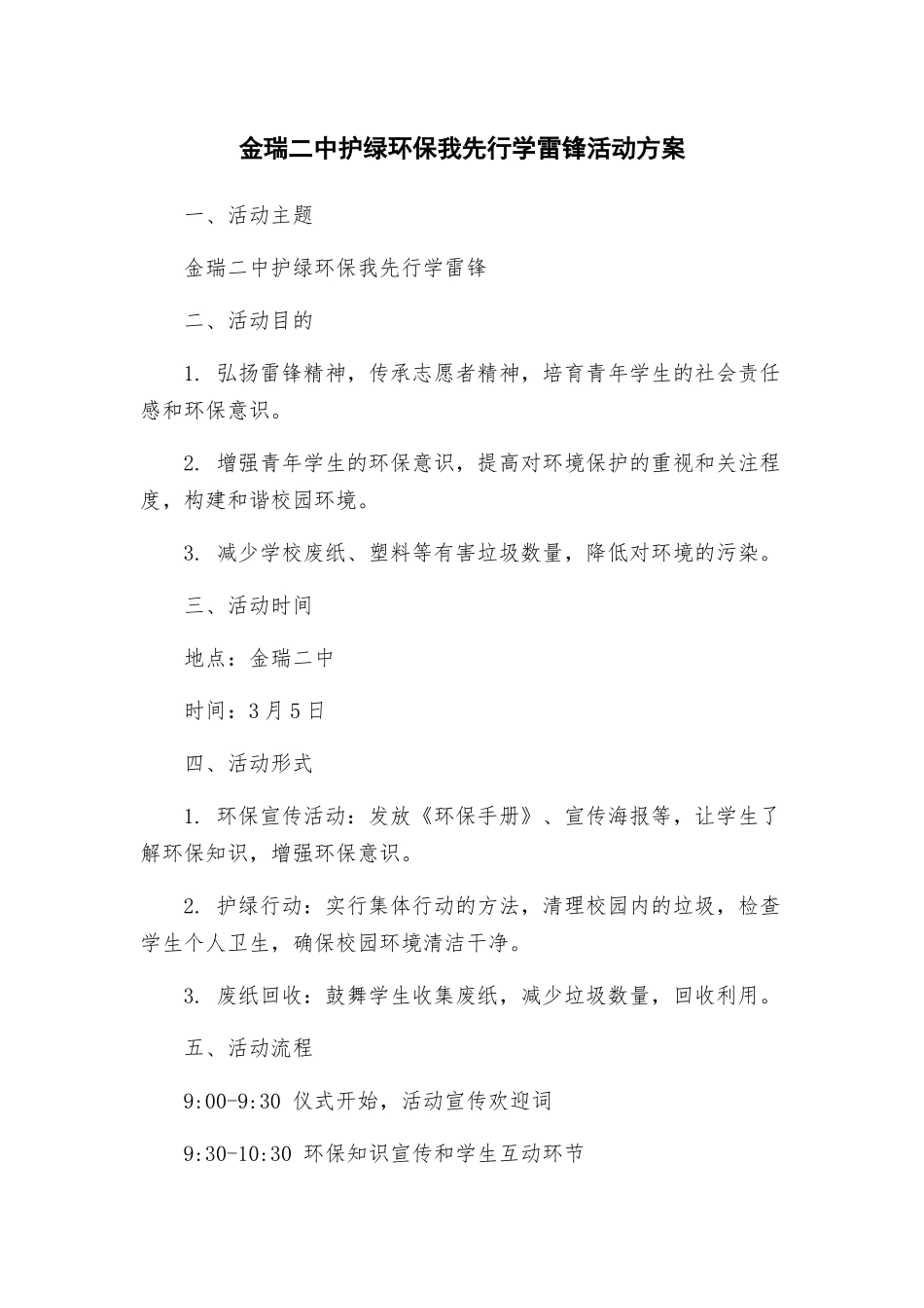 金瑞二中护绿环保我先行学雷锋活动方案_第1页