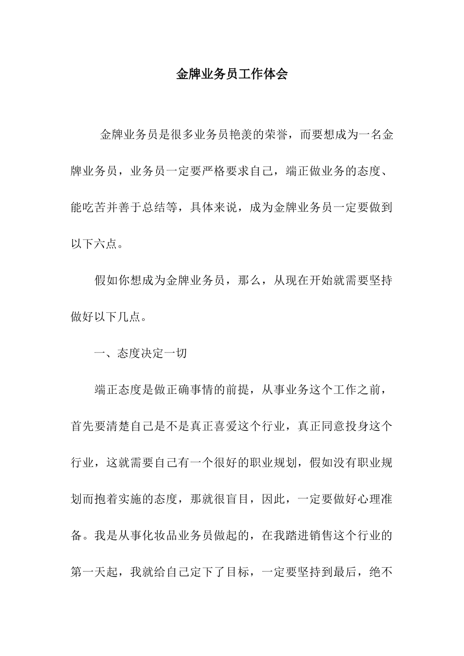 金牌业务员工作体会_第1页
