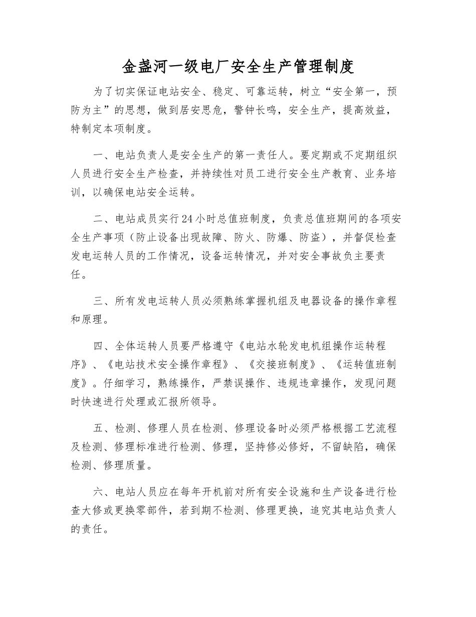 金盏河一级电厂安全生产管理制度_第1页