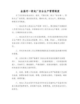 金盏河一级电厂安全生产管理制度