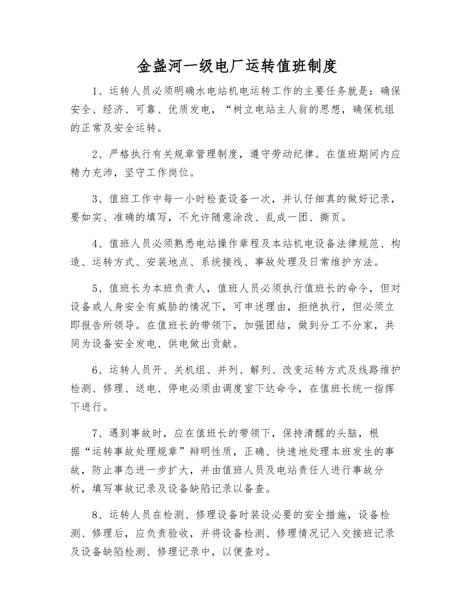 金盏河一级电厂运行值班制度_第1页