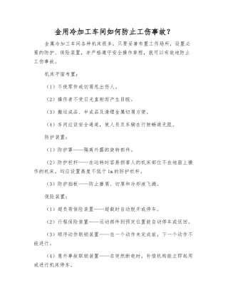 金用冷加工车间如何防止工伤事故？