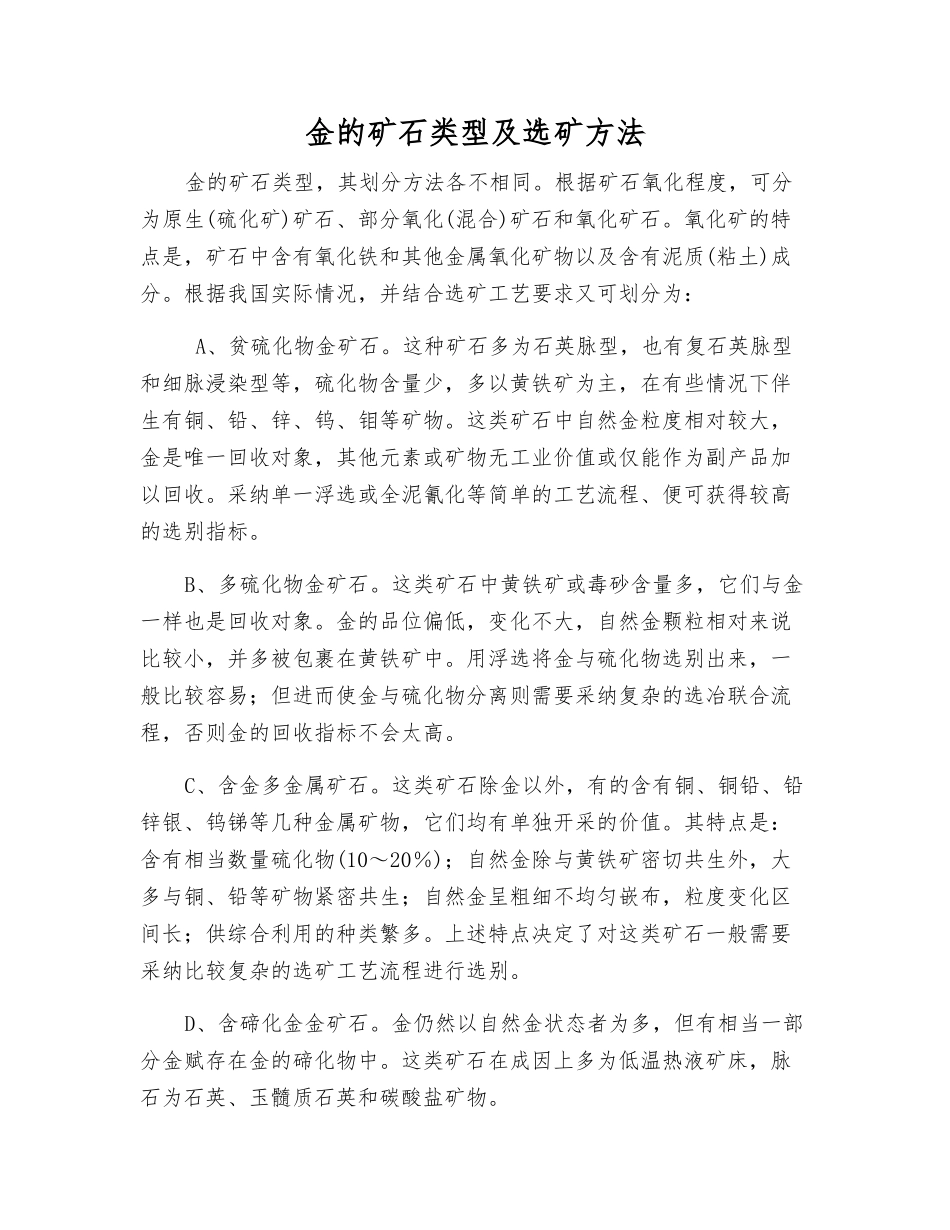金的矿石类型及选矿方法_第1页