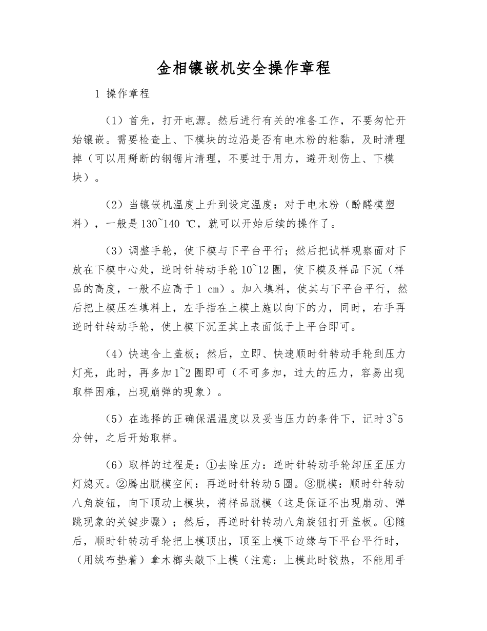 金相镶嵌机安全操作规程_第1页