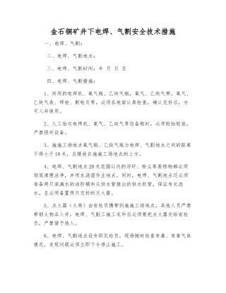 金石铜矿井下电焊、气割安全技术措施
