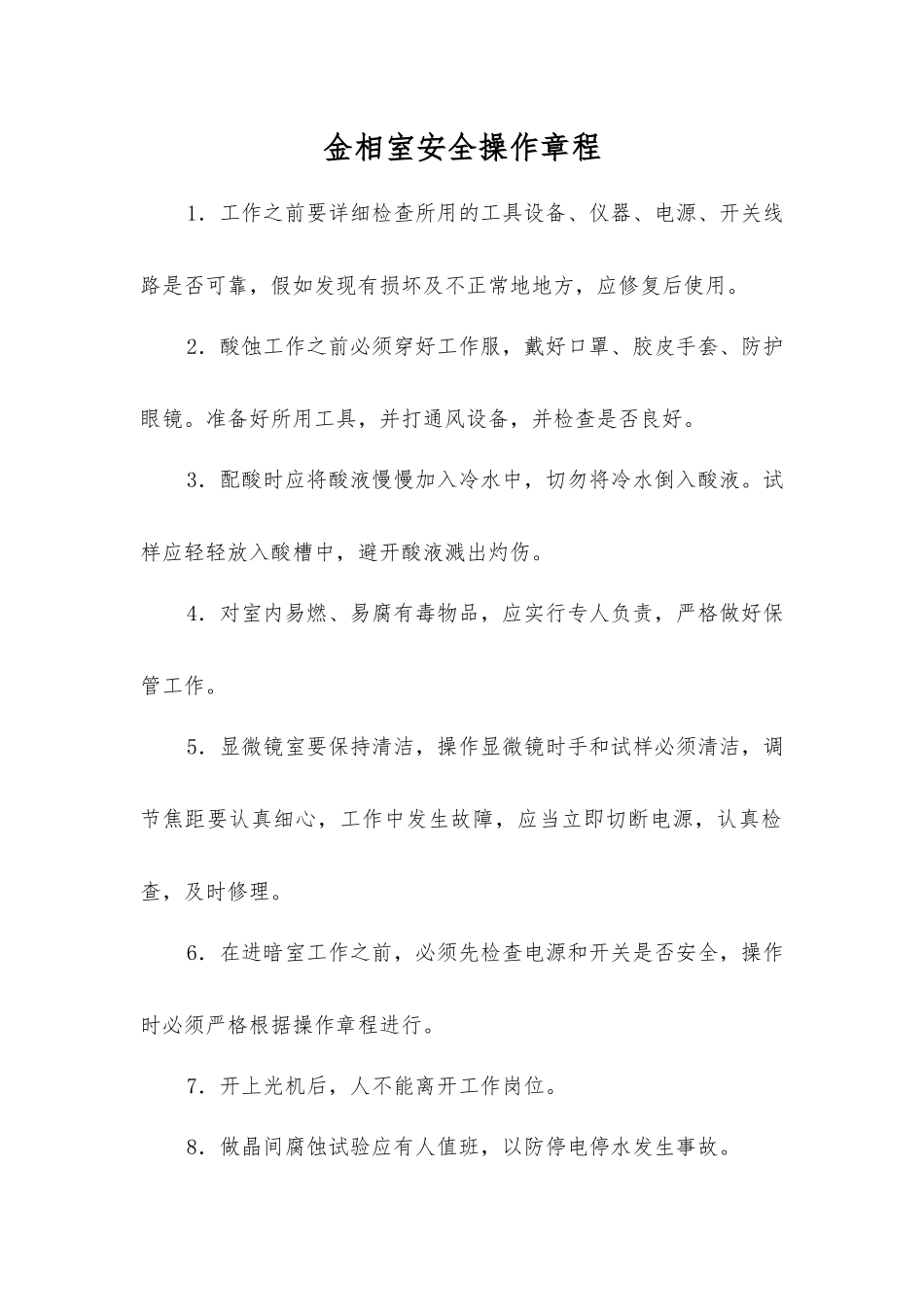 金相室安全操作规程_第1页