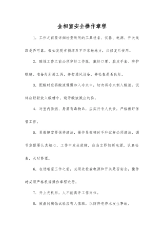 金相室安全操作规程