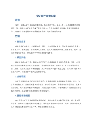 金矿破产重整方案