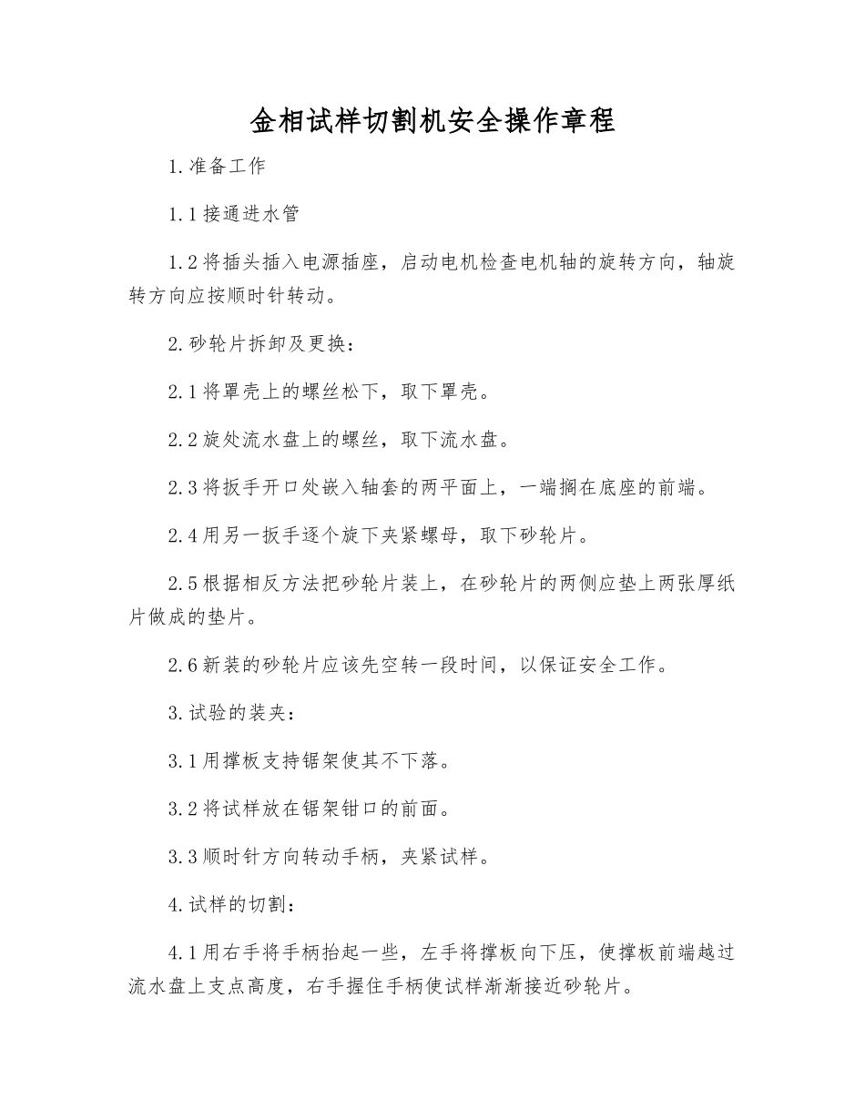 金相试样切割机安全操作规程_第1页