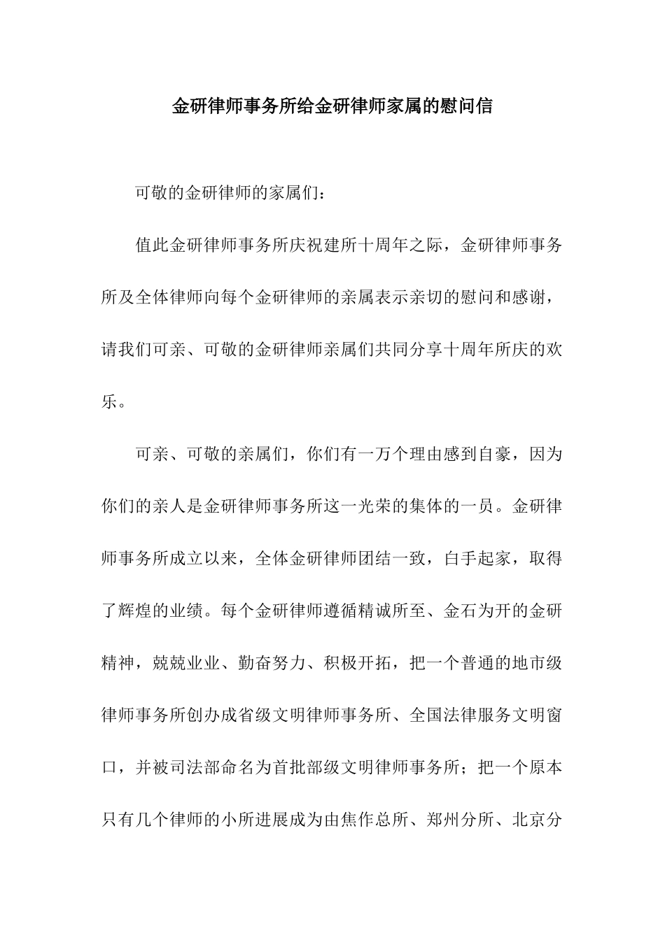 金研律师事务所给金研律师家属的慰问信_第1页