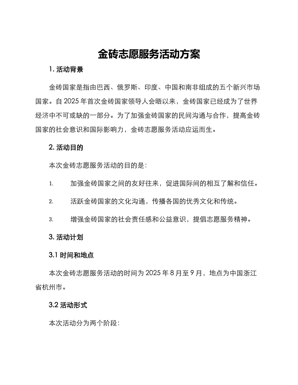 金砖志愿服务活动方案_第1页