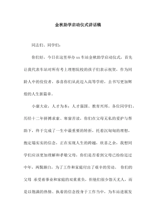 金秋助学启动仪式讲话稿