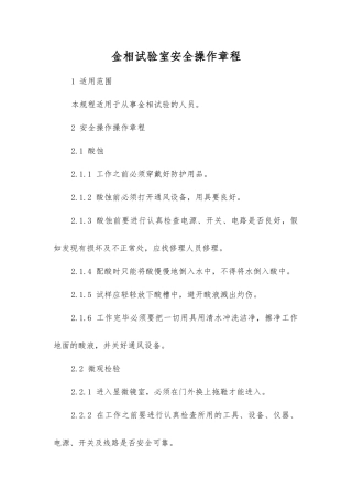 金相试验室安全操作规程