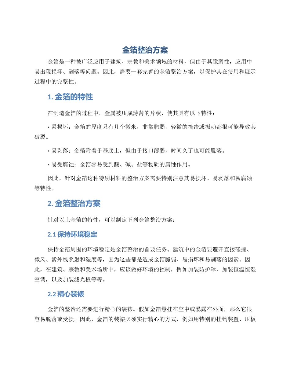 金箔整治方案_第1页