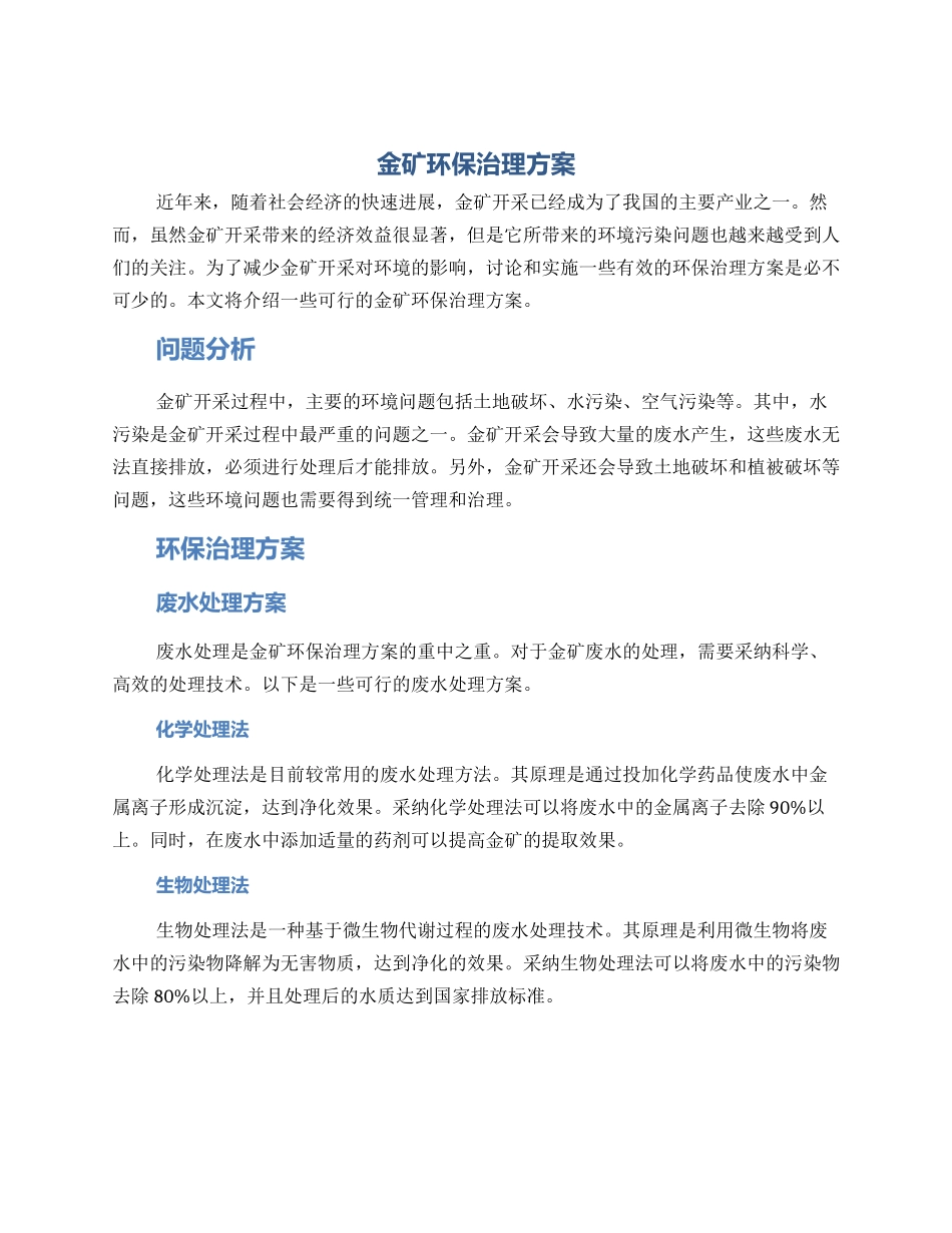 金矿环保治理方案_第1页