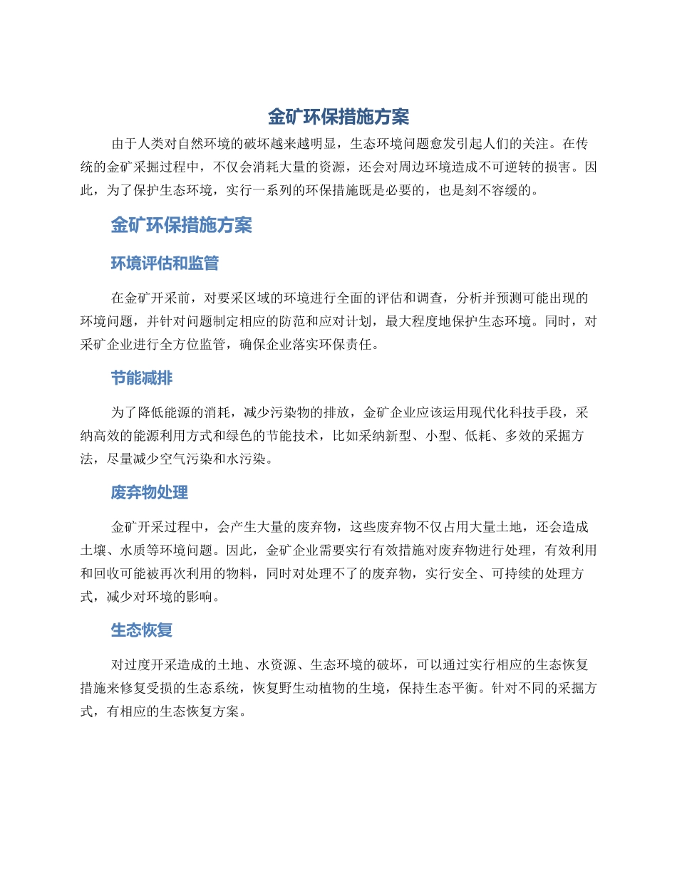 金矿环保措施方案_第1页