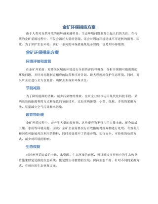 金矿环保措施方案