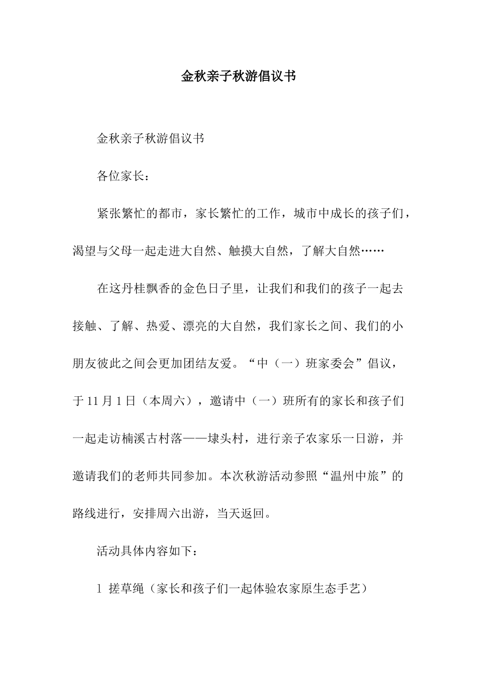 金秋亲子秋游倡议书_第1页