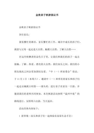 金秋亲子秋游倡议书