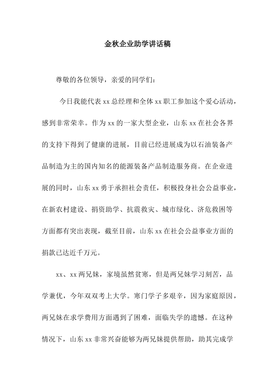 金秋企业助学讲话稿_第1页