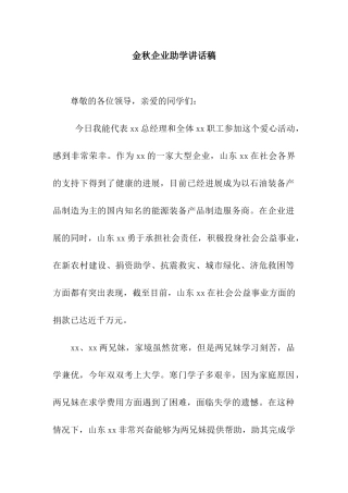 金秋企业助学讲话稿
