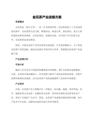 金花茶产业发展方案