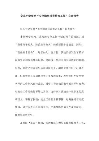 金花小学春期“安全隐患排查整治工作”自查报告