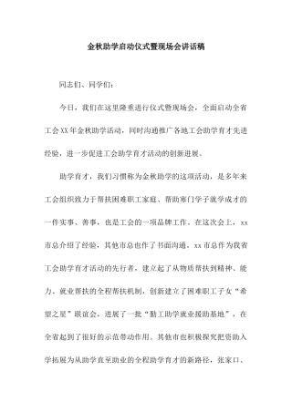 金秋助学启动仪式暨现场会讲话稿