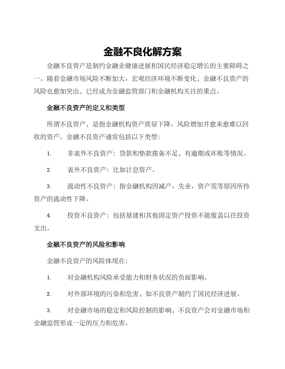 金融不良化解方案_第1页