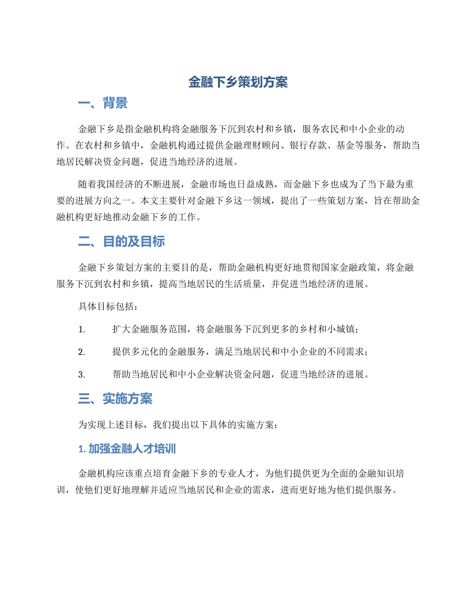 金融下乡策划方案_第1页